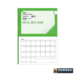 改訂版 クリアー数学I 完成ノート①数と式,集合と命題