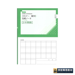 改訂版 クリアー数学I 完成ノート②2次関数