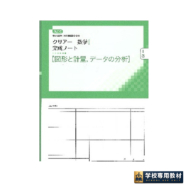 改訂版 クリアー数学I 完成ノート③図形と計量,データの分析