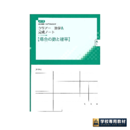 改訂版 クリアー数学A完成ノート①場合の数と確率