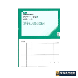改訂版 クリアー数学A完成ノート③数学と人間の活動