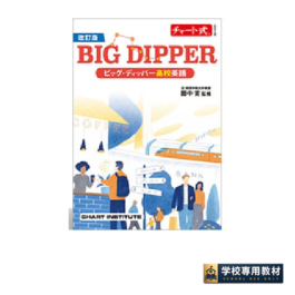 改訂版 チャート式シリーズ BIG DIPPER ビッグ・ディッパー高校英語