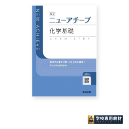 改訂 ニューアチーブ化学基礎