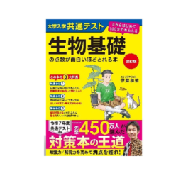 改訂版 大学入学共通テスト 生物基礎の点数が面白いほどとれる本 0からはじめて100までねらえる