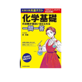大学入学共通テスト　化学基礎の点数が面白いほどとれる一問一答