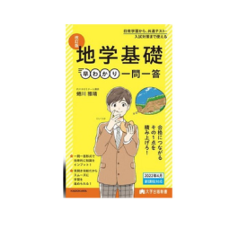 大学合格新書 改訂版　地学基礎早わかり　一問一答
