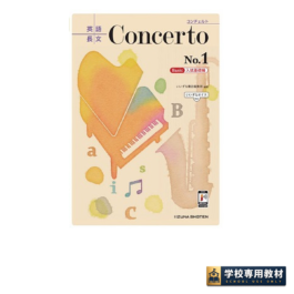 英語長文 Concerto No.1 [Basic 入試基礎編]