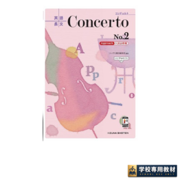 英語長文 Concerto No.2 [Approach 入試必修編]