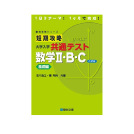 短期攻略 大学入学共通テスト  数学Ⅱ・Ｂ・Ｃ 基礎編〈改訂版〉