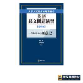 大学入試完全攻略講座１ 英語長文問題演習【必修編】