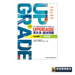 三訂版 [データ分析] 大学入試 アップグレード UPGRADE 英文法・語法問題 完全演習 標準編