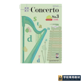 英語長文 Concerto No.3 [Standard 入試攻略編]