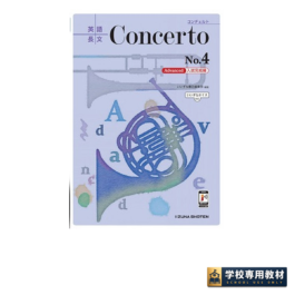英語長文 Concerto No.4 [Advanced 入試完成編]