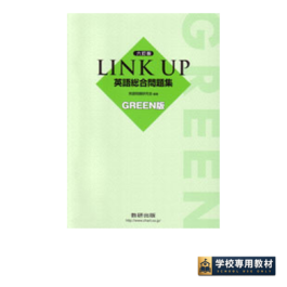 六訂版　LINK UP 英語総合問題集 GREEN版