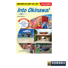 地球の歩き方 Into Okinawa!