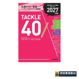 共通テスト 英語 リーディングオリジナル問題集 TACKLE 40 2027年度版