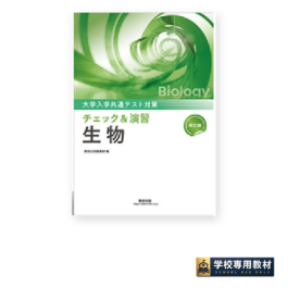 改訂版 大学入学共通テスト対策 チェック＆演習 生物