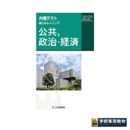 共通テスト実力トレーニング　公共，政治・経済（2027）