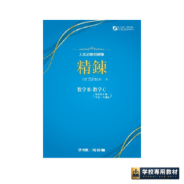 システム数学 入試必修問題集 精錬　数学Ⅲ＋数学C（複素数平面・平面上の曲線）
