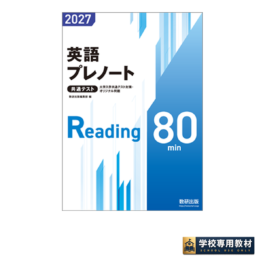 2027 大学入学共通テスト対策・オリジナル問題 共通テスト 英語プレノート