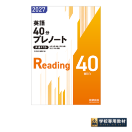 2027 大学入学共通テスト対策・オリジナル問題 共通テスト 英語40分プレノート