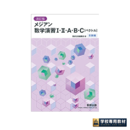 改訂版　メジアン数学演習Ⅰ・II・A・B・C〔ベクトル〕受験編