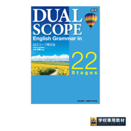 新訂版 DUALSCOPE English Grammar in 22 Stages