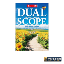 新訂版 チャート式シリーズ DUALSCOPE High School English デュアルスコープ総合英語