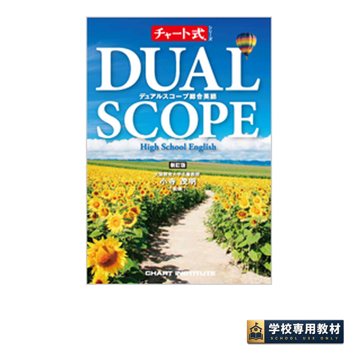 新訂版 チャート式シリーズ DUALSCOPE High School English デュアル