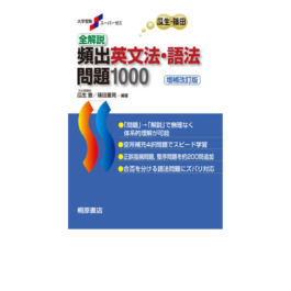 大学受験スーパーゼミ 全解説 頻出英文法・語法問題 1000［増補改訂版］