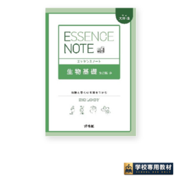 エッセンスノート生物基礎 改訂版