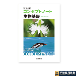 コンセプトノート生物基礎