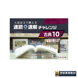 入試長文で鍛える 速読＆速解チャレンジ 古典10