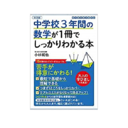 改訂版 中学校3年間の数学が1冊でしっかりわかる本