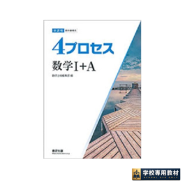 新課程　教科書傍用　4プロセス　数学I+A