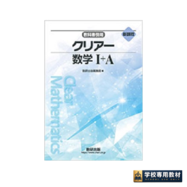 新課程　教科書傍用　クリアー　数学I+A