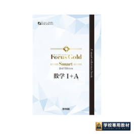 フォーカスゴールド スマート　2nd Edition