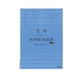 化学［化学基礎・化学］ 標準問題精講 七訂版