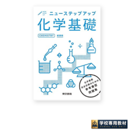 ニューステップアップ化学基礎