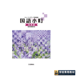 国語小町（発展編）［新教育課程対応］