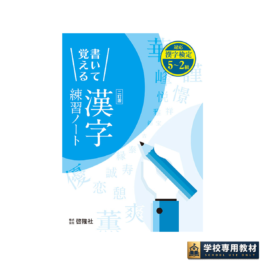 書いて覚える　漢字練習ノート 二訂版