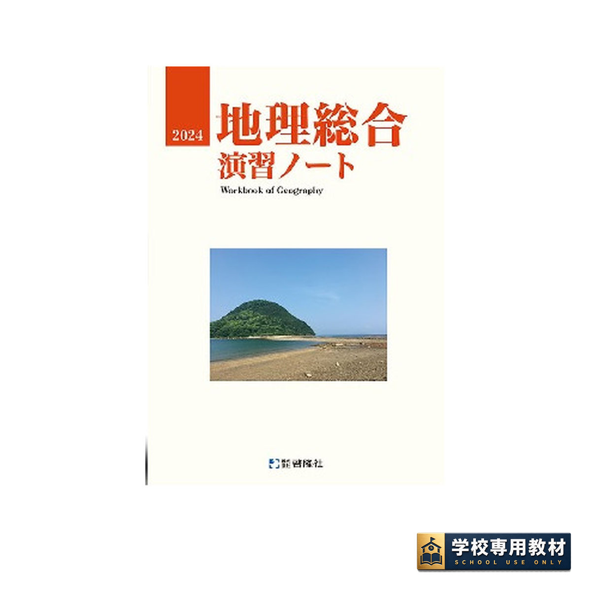 地理総合演習ノート 2024｜地理・高校社会｜啓隆社
