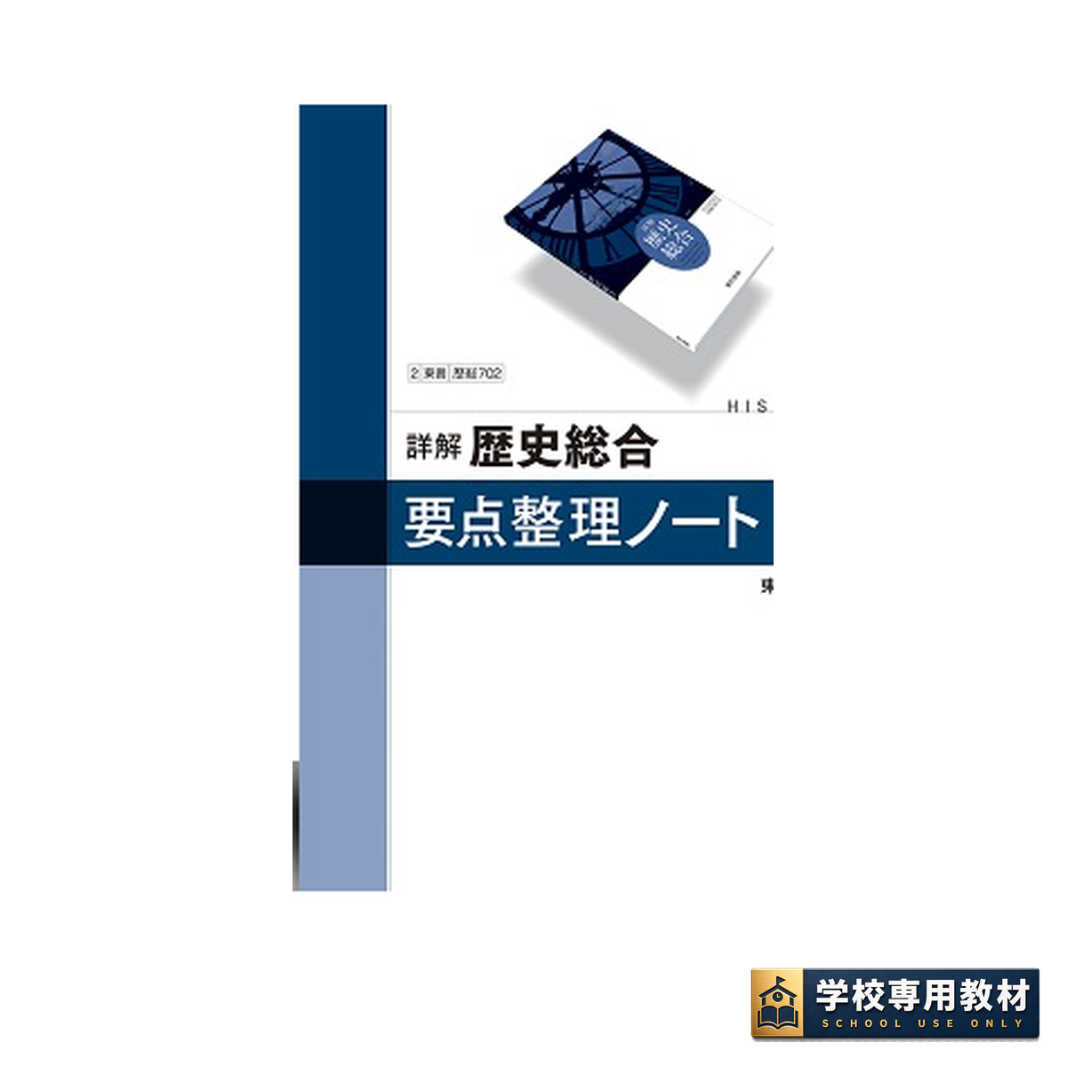 詳解歴史総合 要点整理ノート 1 詳解歴史総合 要点整理ノート