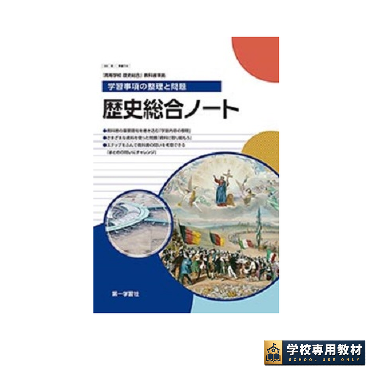 新歴史総合ノート　学習事項の整理と作業　解答編 付属　第一学習社　高等学校　新歴 学習事項の整理と問題 歴史総合ノート｜歴史総合・高校社会｜第一学習社
