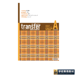 transfer トランスファー 英語総合問題演習 コース A [4th Edition]