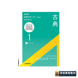 新演習　古典アチーブ１・2・3・4　三訂新版