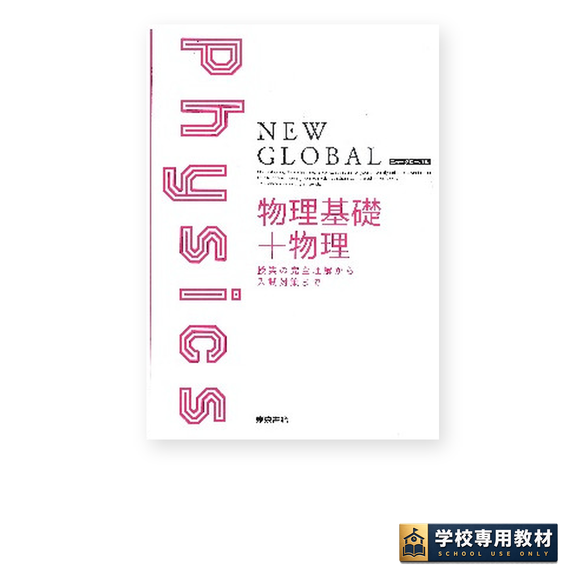 ニューグローバル物理基礎＋物理｜物理基礎・物理｜東京書籍