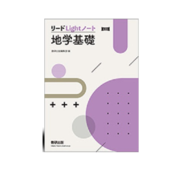 リードLightノート地学基礎　新課程
