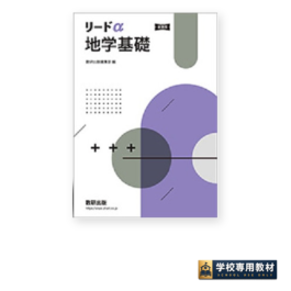 新課程 リードα地学基礎