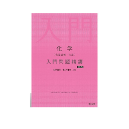 化学［化学基礎・化学］入門問題精講 四訂版
